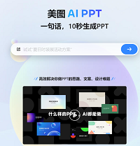 美图AI PPT